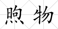 煦物