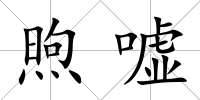 煦噓