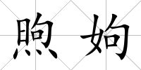 煦姁