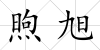 煦旭