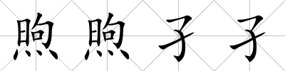 煦煦孑孑