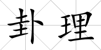 卦理