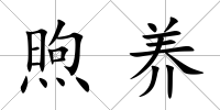 煦養