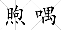 煦喁