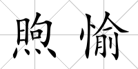 煦愉
