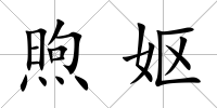 煦嫗