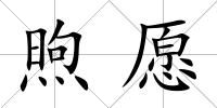 煦愿
