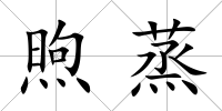 煦蒸