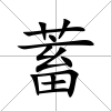 蓄