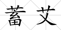 蓄艾