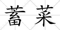 蓄菜