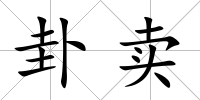 卦賣