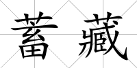 蓄藏
