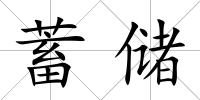 蓄儲