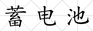 蓄電池