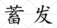 蓄發(fā)