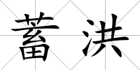 蓄洪