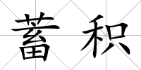 蓄積