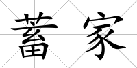 蓄家