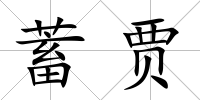 蓄賈