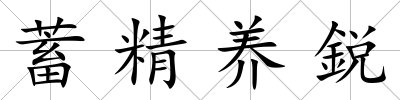 蓄精養鋭