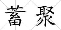 蓄聚
