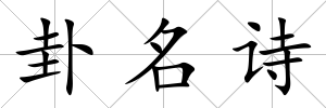 卦名詩