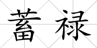 蓄祿