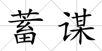 蓄謀