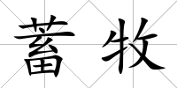 蓄牧