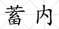 蓄內