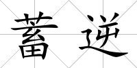 蓄逆