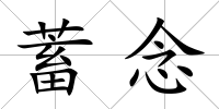 蓄念