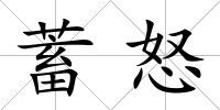 蓄怒