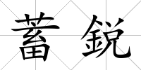 蓄鋭