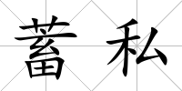 蓄私