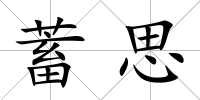 蓄思