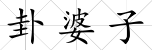 卦婆子