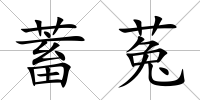 蓄菟