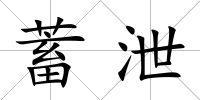 蓄泄