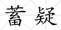 蓄疑