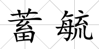 蓄毓