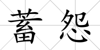 蓄怨