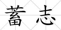 蓄志
