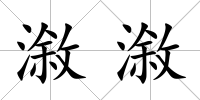漵漵