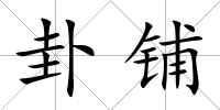 卦鋪