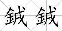 銊銊