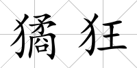 獝狂