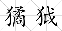 獝狘