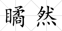 瞲然